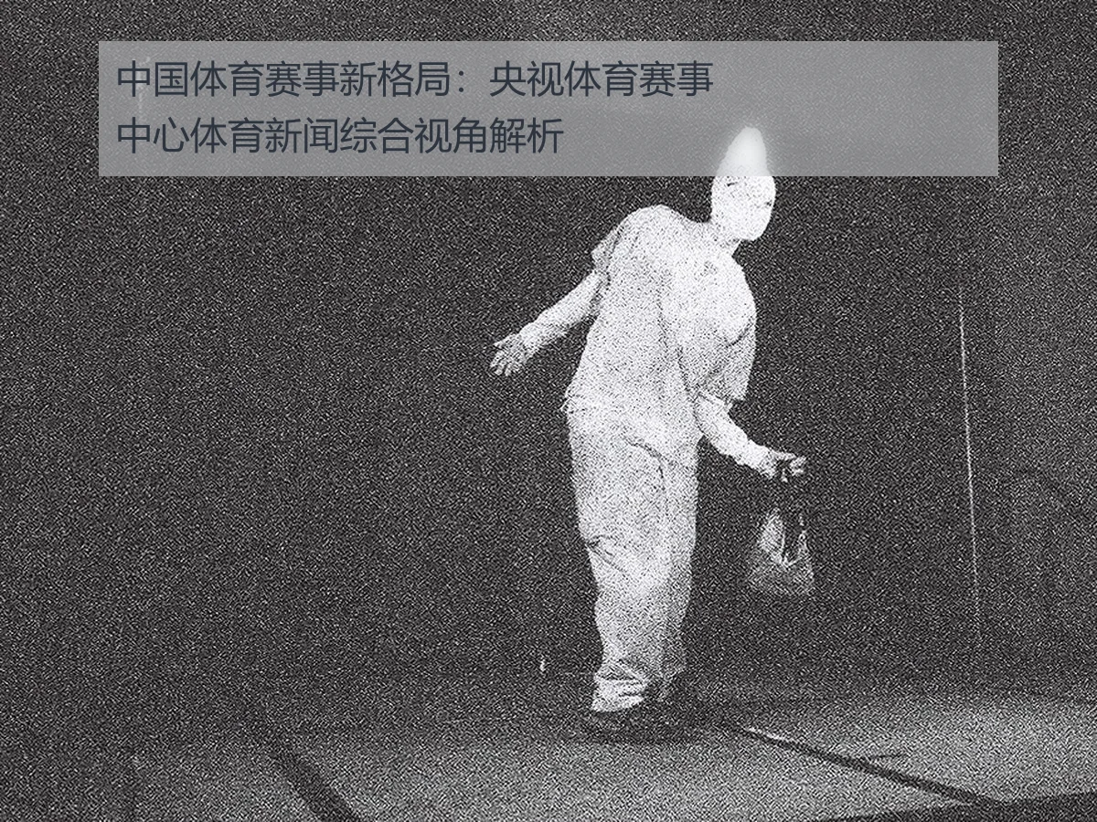中国体育赛事新格局：央视体育赛事中心体育新闻综合视角解析