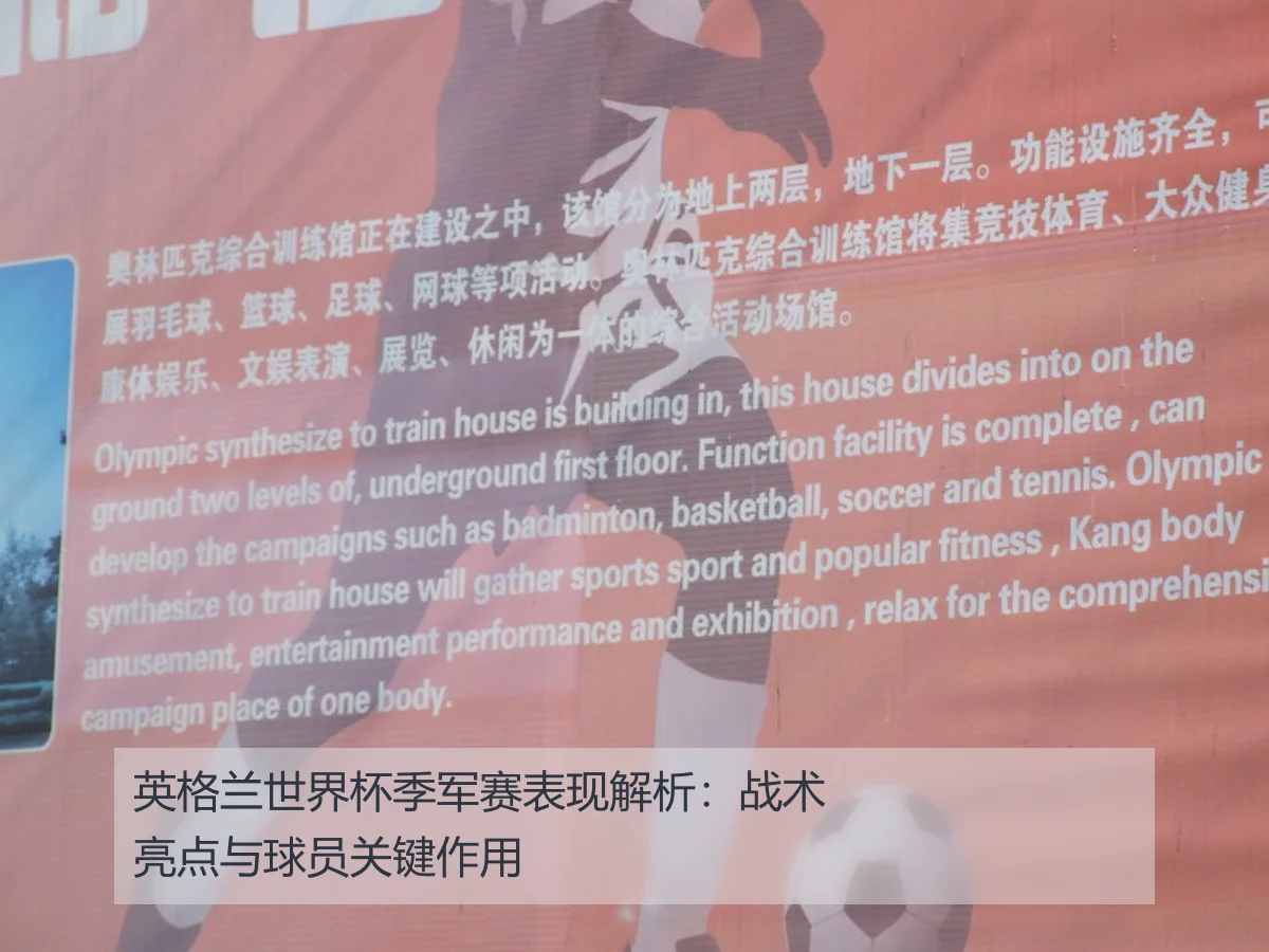 英格兰世界杯季军赛表现解析:战术亮点与球员关键作用